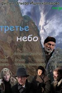  Третье небо  2007