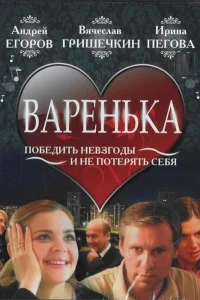  Варенька  2006