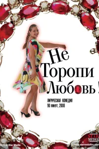  Не торопи любовь!  2008