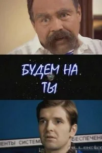  Будем на ты  2006