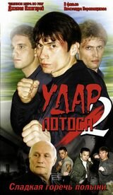  Удар Лотоса 2: Сладкая горечь полыни  2002