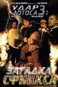  Удар Лотоса 3: Загадка Сфинкса  2003
