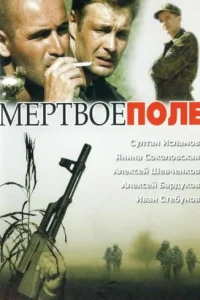  Мёртвое поле  2006