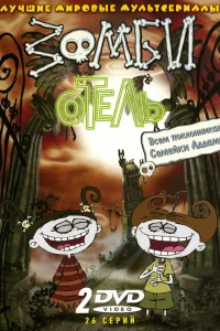  Зомби отель  2005