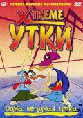  Xtreme утки  2002