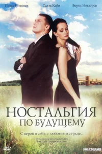  Ностальгия по будущему  2007