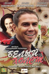  Белый холст  2008