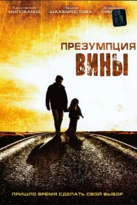  Презумпция вины  2007