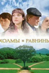  Холмы и равнины  2008