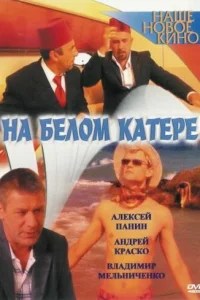  На белом катере  2005