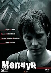  Молчун  2007
