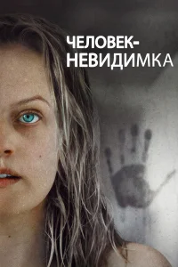  Человек-невидимка  2020