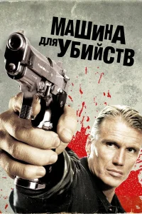  Икарус	Машина для убийств  2010