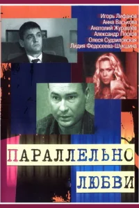  Параллельно любви  2004