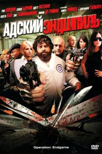  Адский эндшпиль  2009