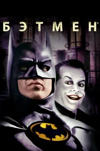  Бэтмен  1989