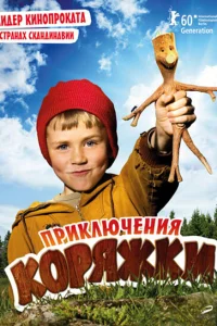  Приключения коряжки  2009