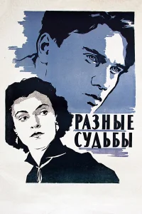  Разные судьбы  1956