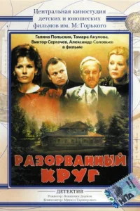  Разорванный круг  1987