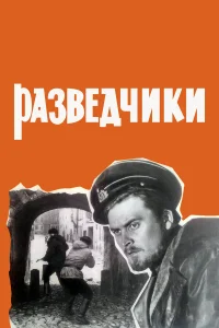  Разведчики  1969