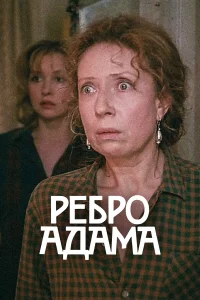  Ребро Адама  1990