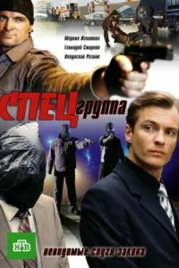  Спецгруппа  2007