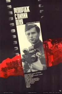  Репортаж с линии огня  1985