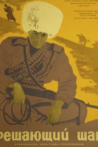  Решающий шаг  1965