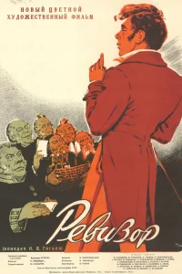  Ревизор  1952