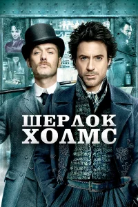  Шерлок Холмс  2009