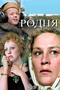  Родня  1981