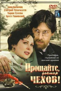  Прощайте, доктор Чехов!  2007