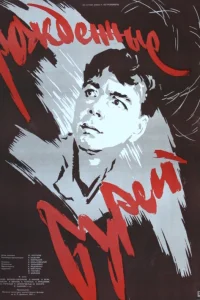 Рожденные бурей  1957