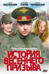  История весеннего призыва  2003