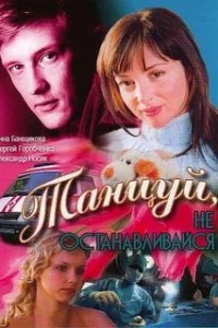  Танцуй...  2007