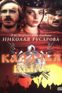  Казачья быль  1999