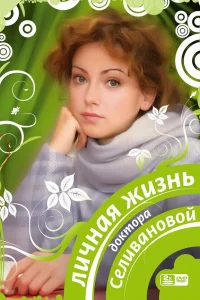  Личная жизнь доктора Селивановой  2007