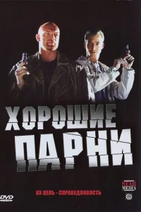  Хорошие парни  2008