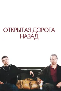  Открытая дорога назад  2009