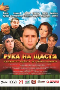  Рука на счастье  2008