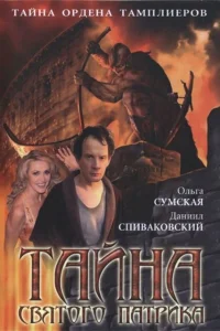  Тайна «Святого Патрика»  2006