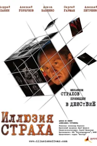  Иллюзия страха  2008