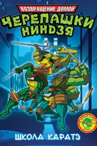  Мутанты черепашки ниндзя. Новые приключения!  2003