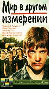  Мир в другом измерении  1990