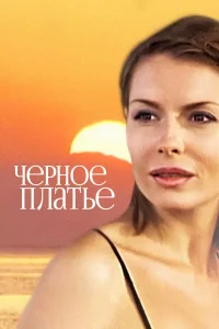  Черное платье  2008