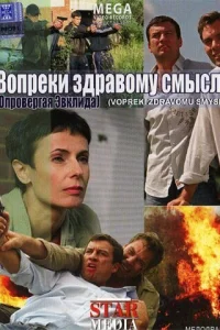  Вопреки здравому смыслу  2008