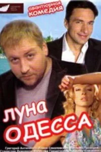  Луна-Одесса  2007