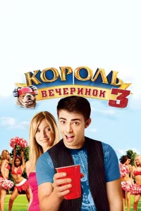  Король вечеринок 3  2009