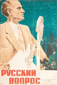  Русский вопрос  1947