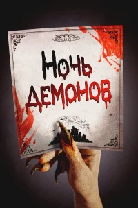  Ночь демонов  2009